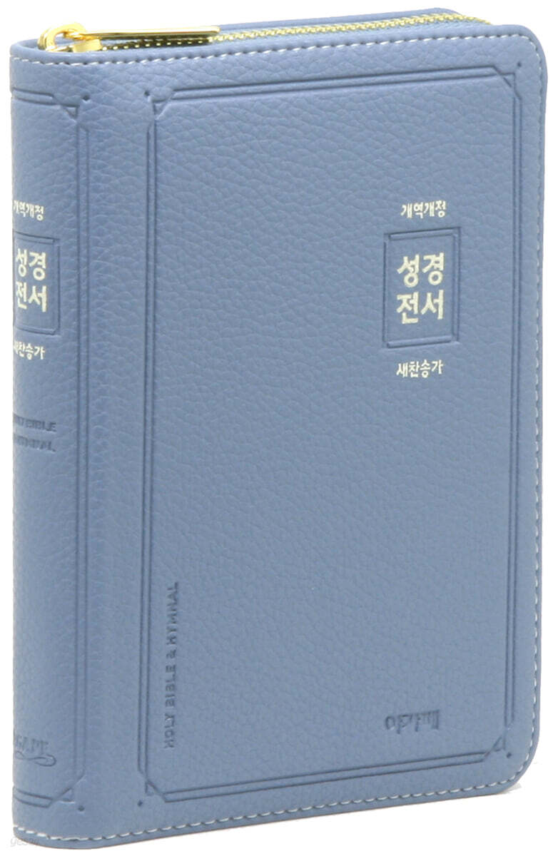 개역개정 성경전서&새찬송가 (특소/합본/색인/금속지퍼/NKR62AS/천연우피/인디고블루)