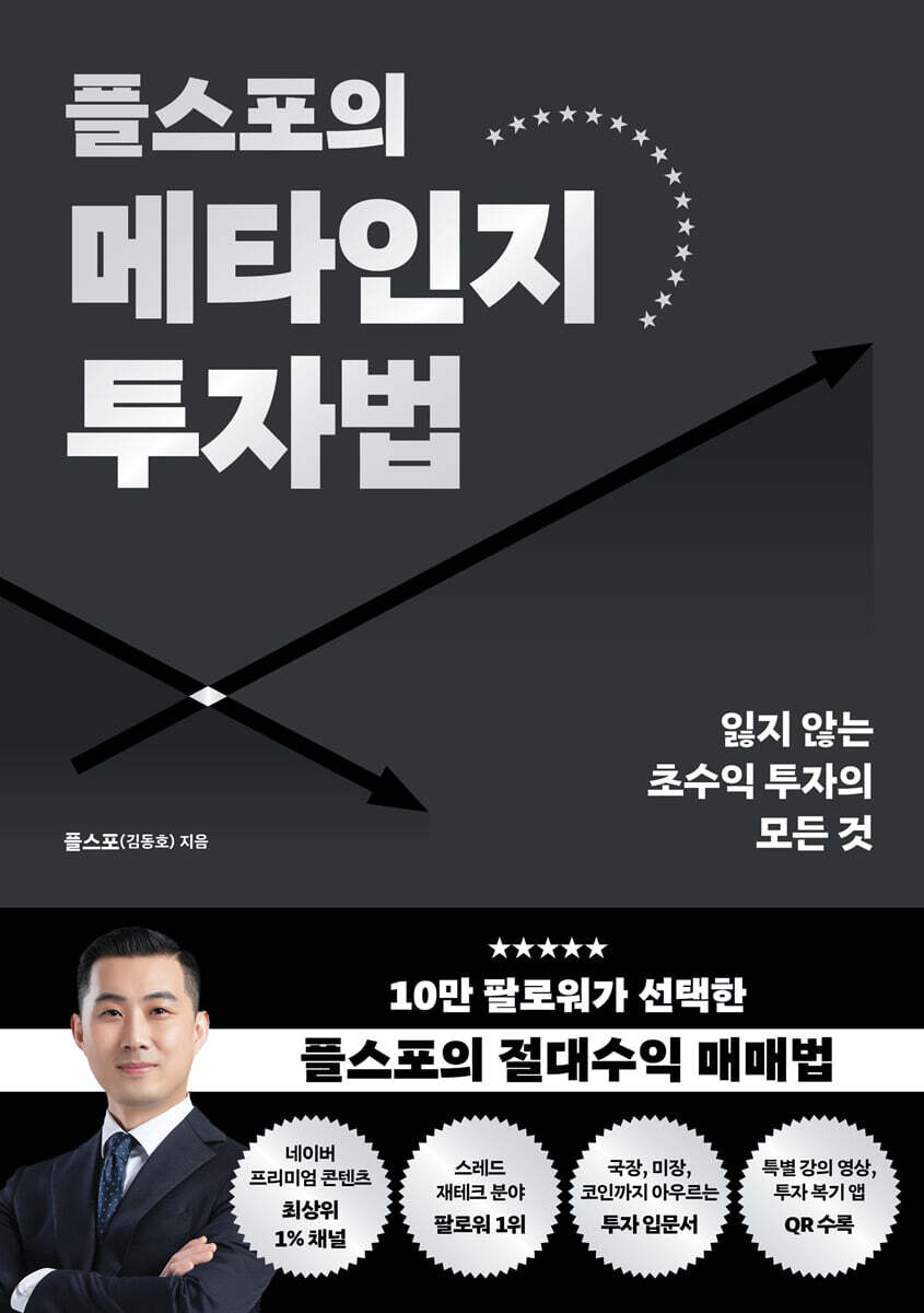 플스포의 메타인지 투자법