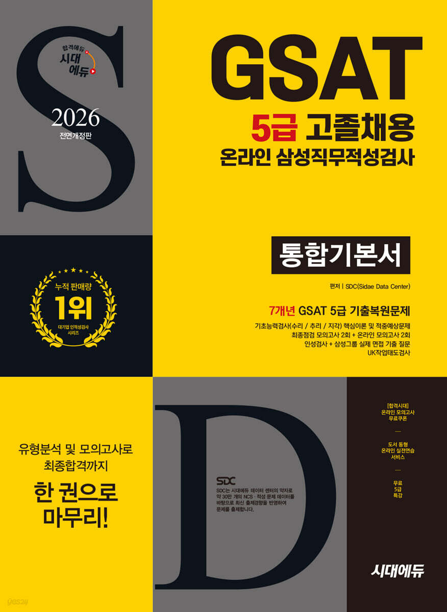 2026 시대에듀 All-New 삼성 온라인 GSAT 5급 고졸채용 통합기본서