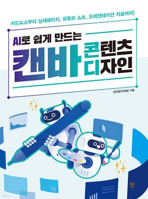 AI로 쉽게 만드는 캔바 콘텐츠 디자인 : 카드뉴스부터 상세페이지, 유튜브 쇼츠, 프레젠테이션 자료까지!