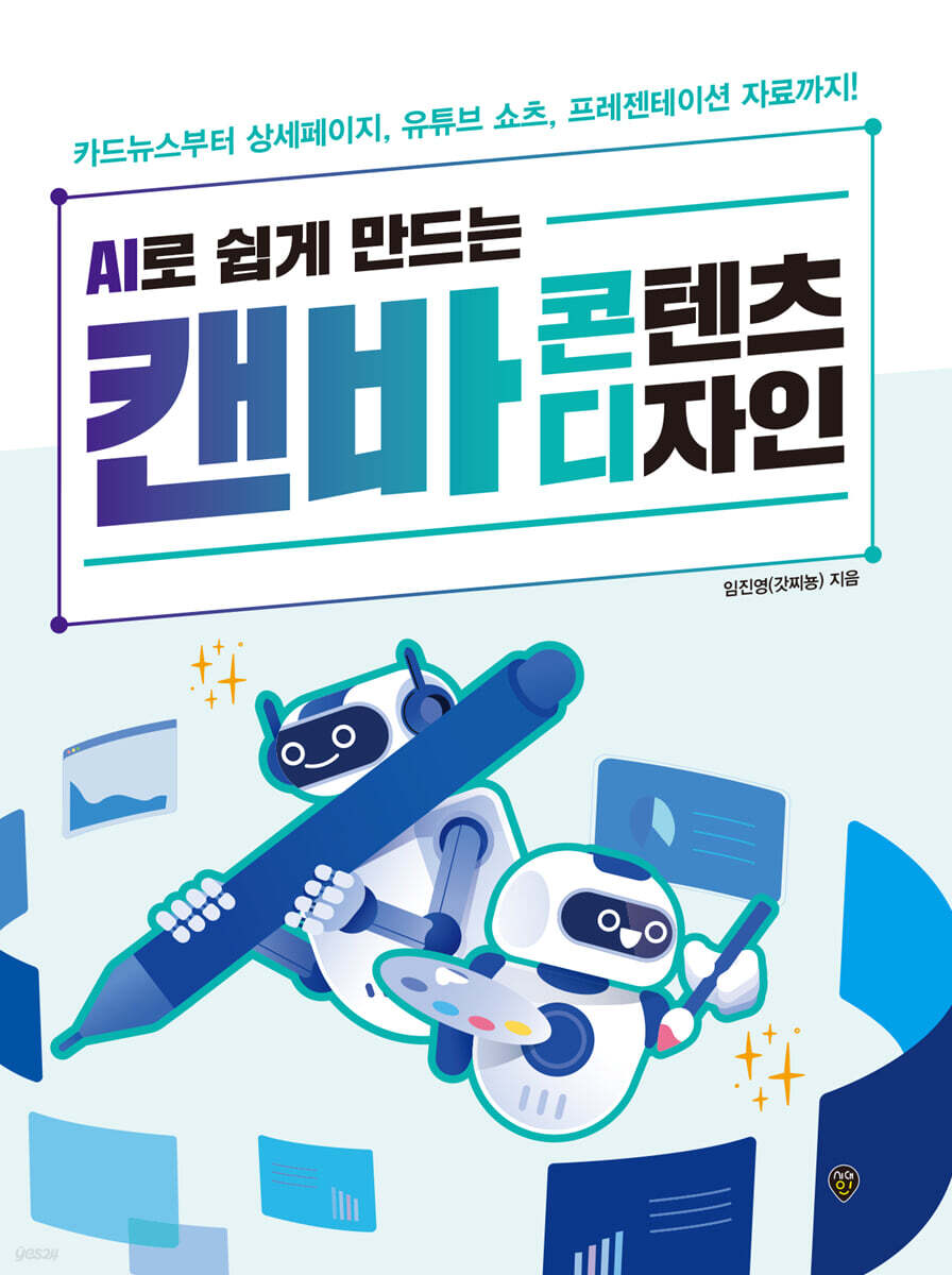 AI로 쉽게 만드는 캔바 콘텐츠 디자인