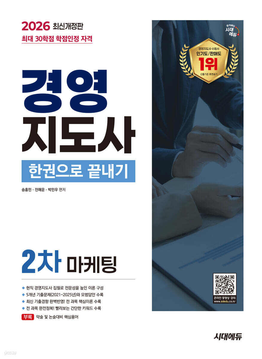 2026 시대에듀 경영지도사 2차 마케팅 한권으로 끝내기