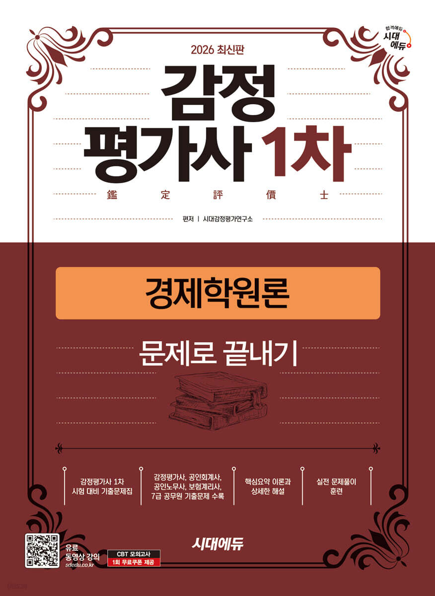 2026 시대에듀 감정평가사 1차 경제학원론 문제로 끝내기