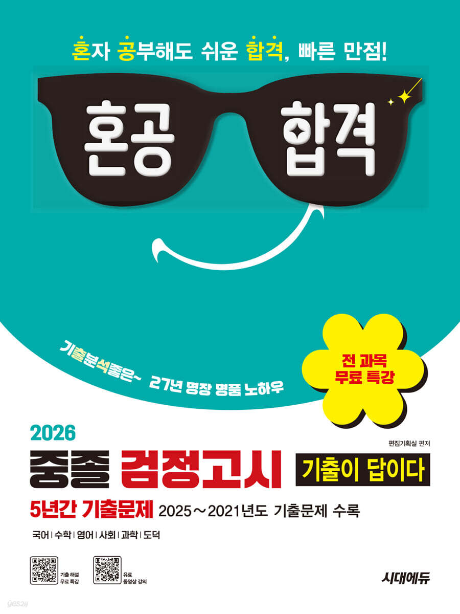 2026 혼공합격 기출이 답이다 중졸 검정고시 5년간 기출문제