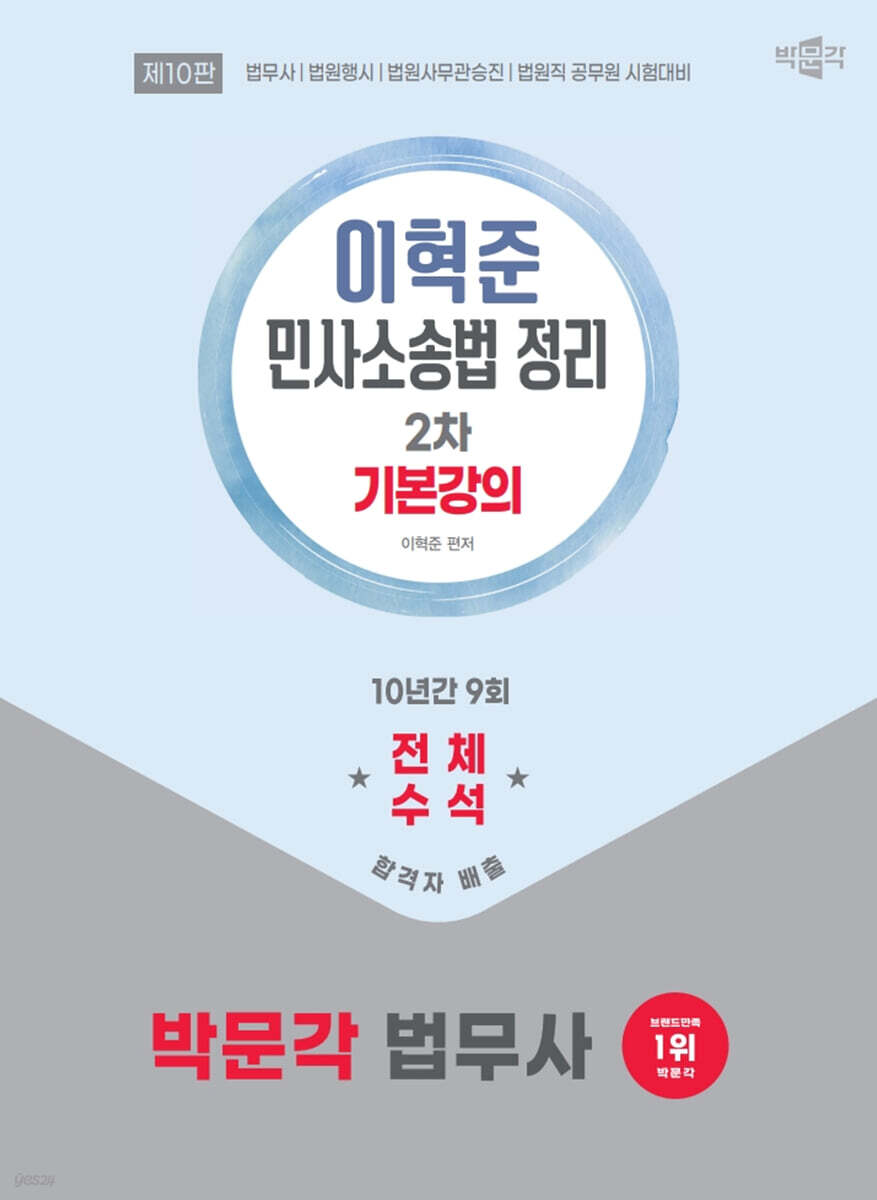 2026 박문각 법무사 2차 이혁준 민사소송법 정리 기본강의