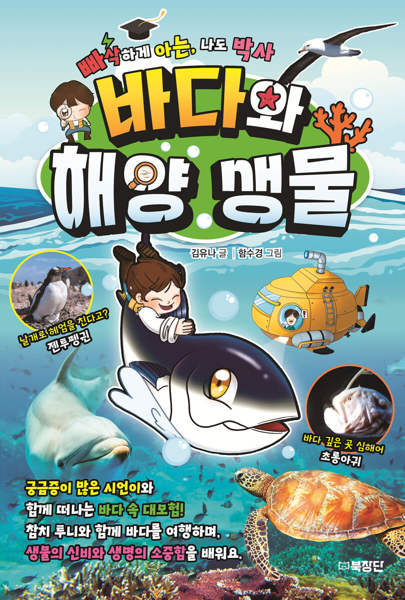 빠삭하게 아는, 나도 박사 : 바다와 해양 생물