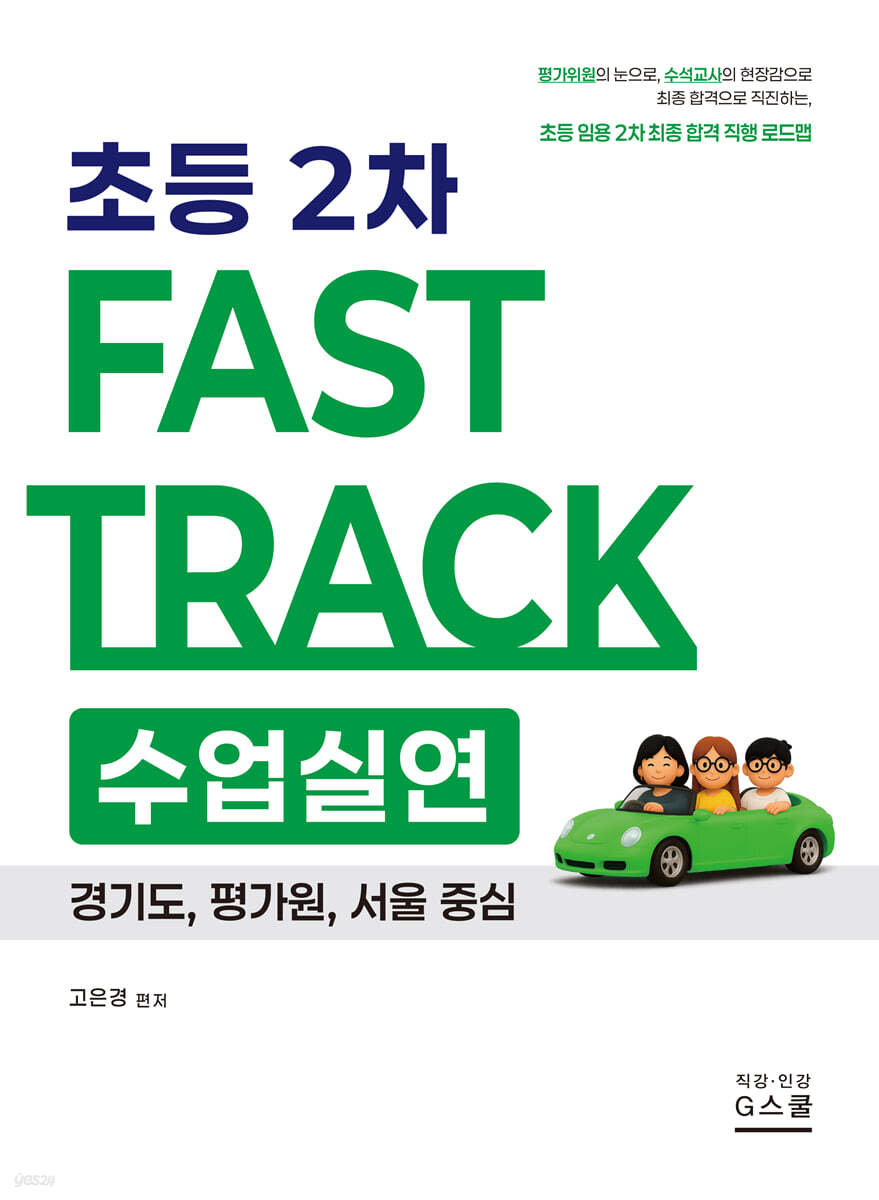 2026 고은경 2차 Fast Track 수업실연 초등