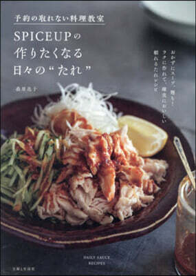 SPICEUPの作りたくなる日日の“たれ”