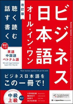 ビジネス日本語オ-ル.イン.ワン 改訂版