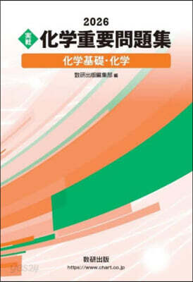 實戰化學重要問題集 化學基礎.化學 2026