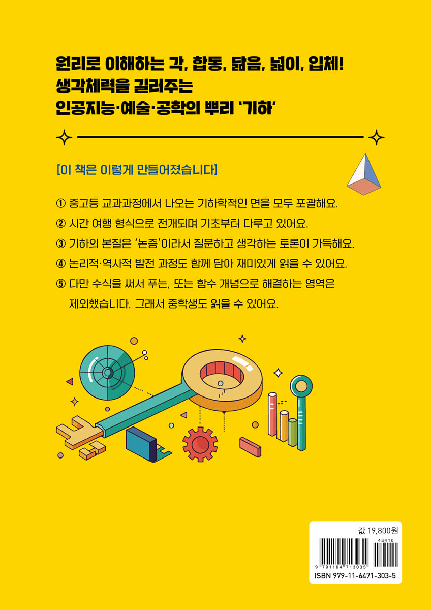 10대를 위한 기하 수학의 세계 | 박병하 | 행성B - 예스24