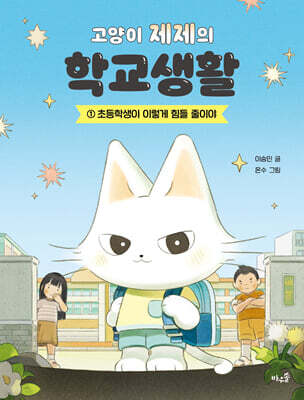 [그래제본소] 고양이 제제의 학교생활 1 : 초등학생이 이렇게 힘들 줄이야