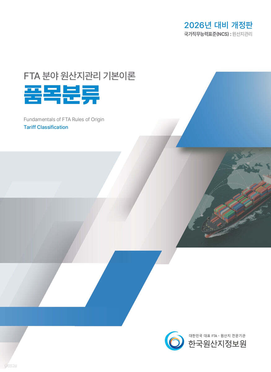 2026 FTA 분야 원산지관리 기본이론 품목분류