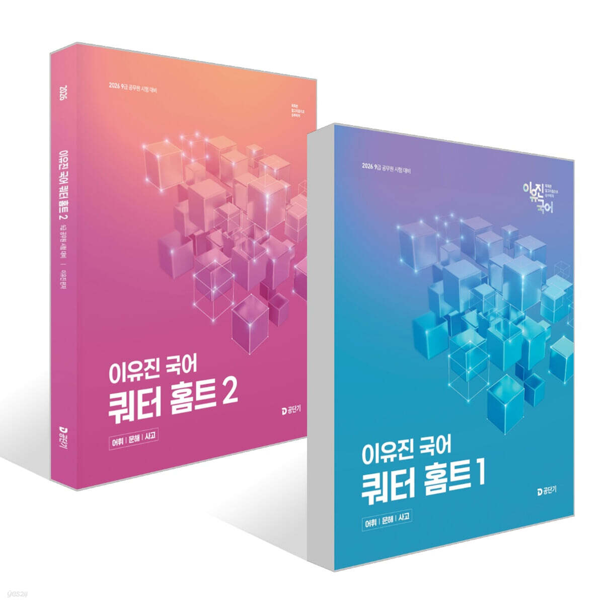 2026 이유진 국어 쿼터 홈트 1~2 세트 - 어휘/문해/사고