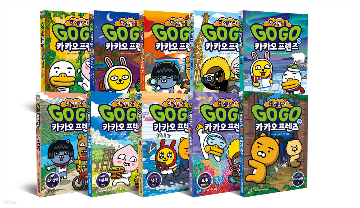 Go Go 카카오프렌즈 자연탐사 1~10권 정가인하세트