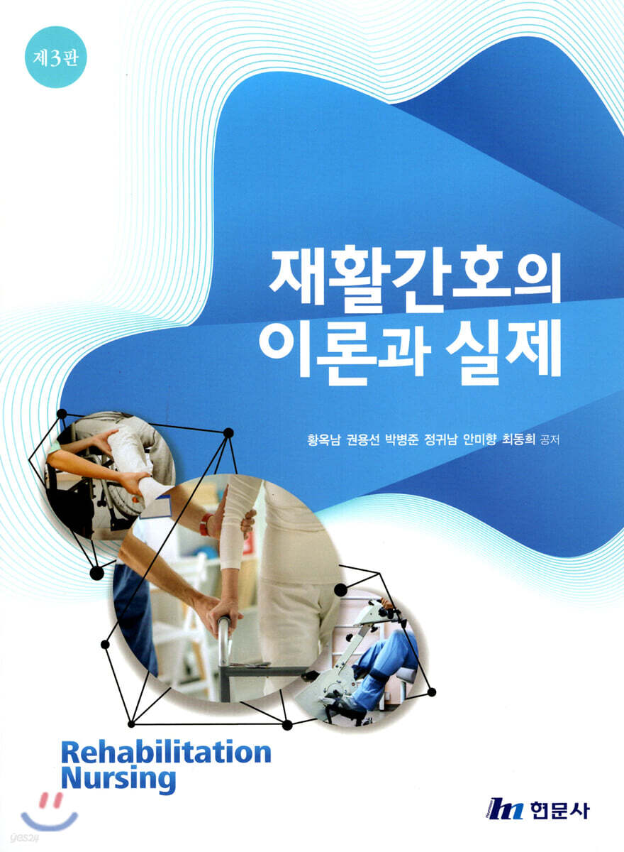 재활간호의 이론과 실제