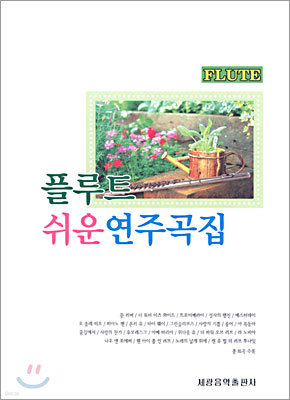 플루트 쉬운 연주곡집