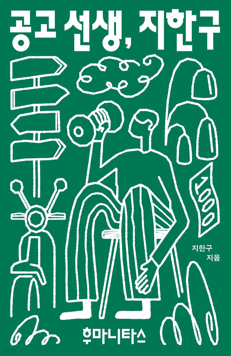 공고 선생, 지한구