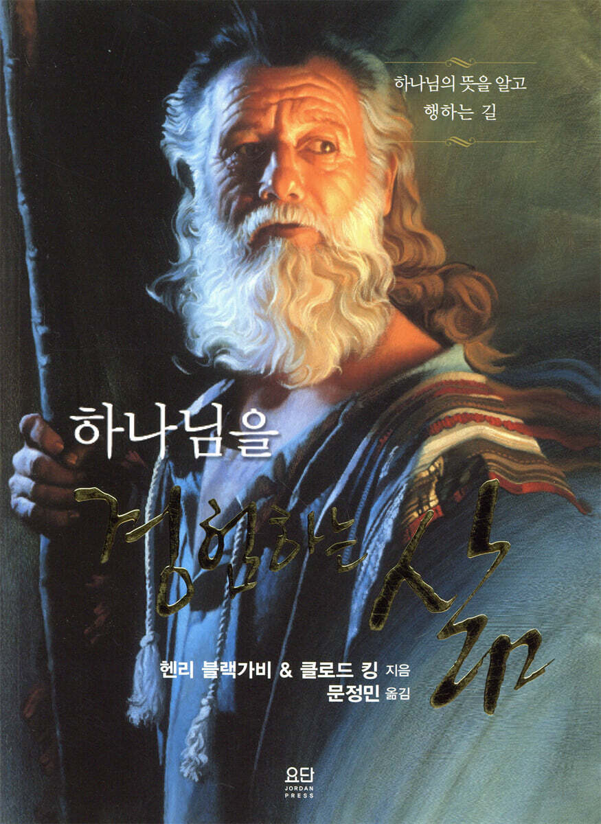 하나님을 경험하는 삶