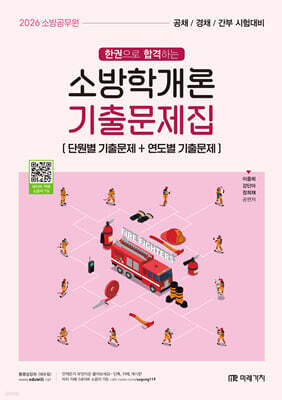 2026 소방공무원 한권으로 합격하는 소방학개론 기출문제집