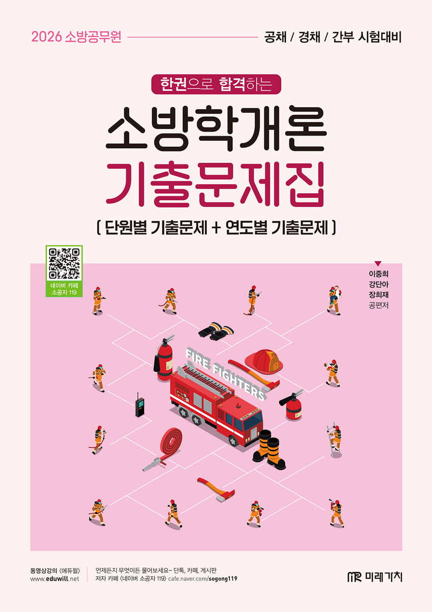 2026 소방공무원 한권으로 합격하는 소방학개론 기출문제집