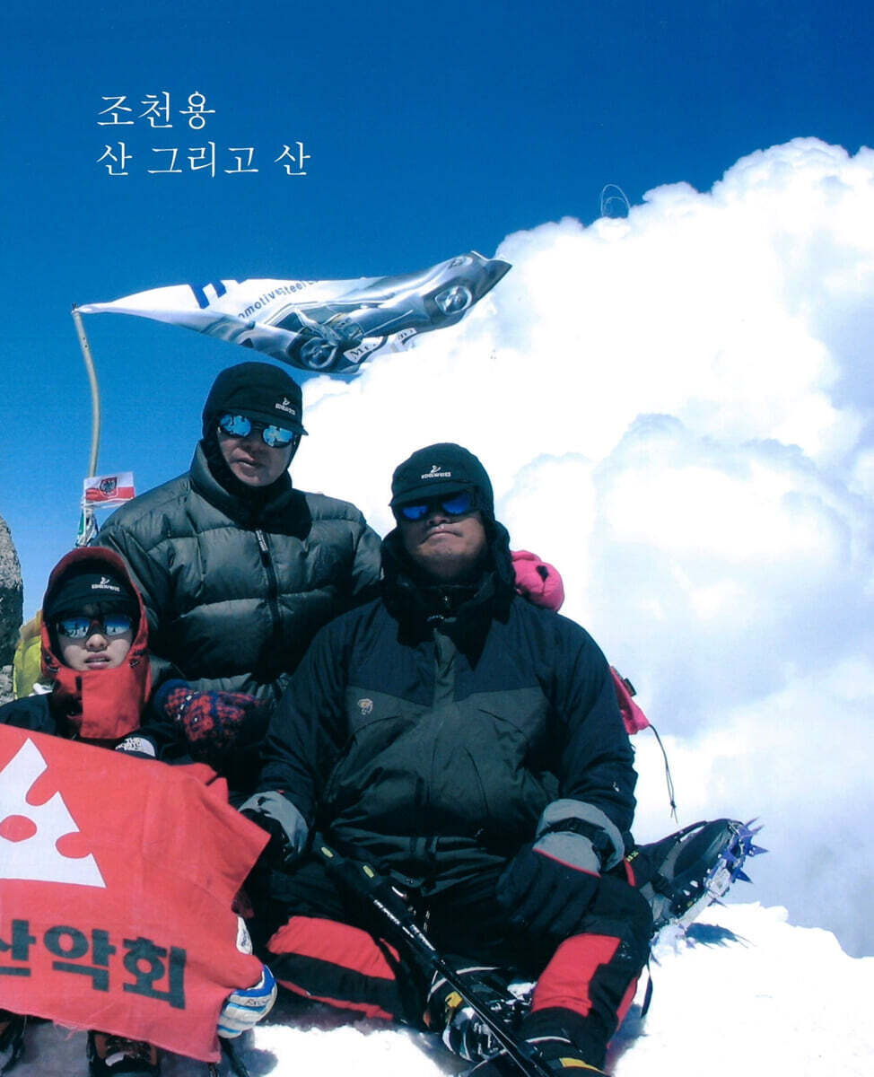 조천용 산 그리고 산
