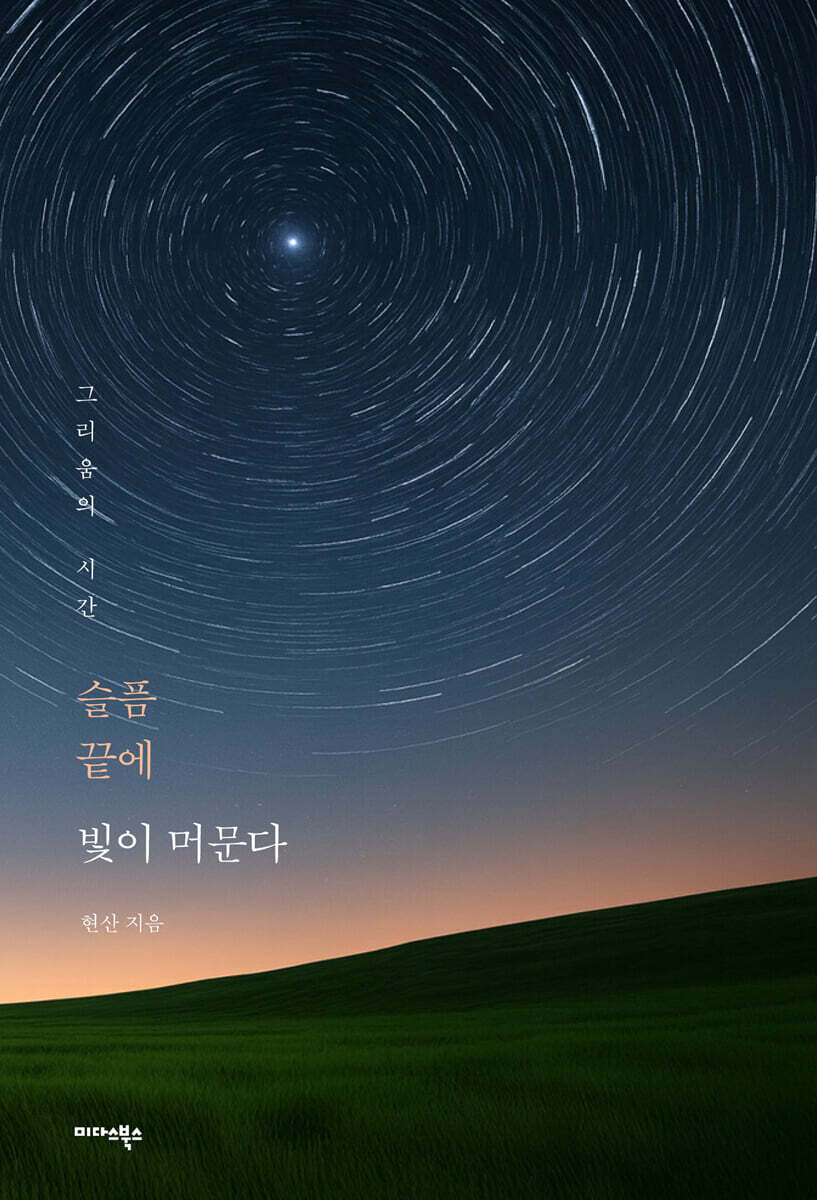 슬픔 끝에 빛이 머문다