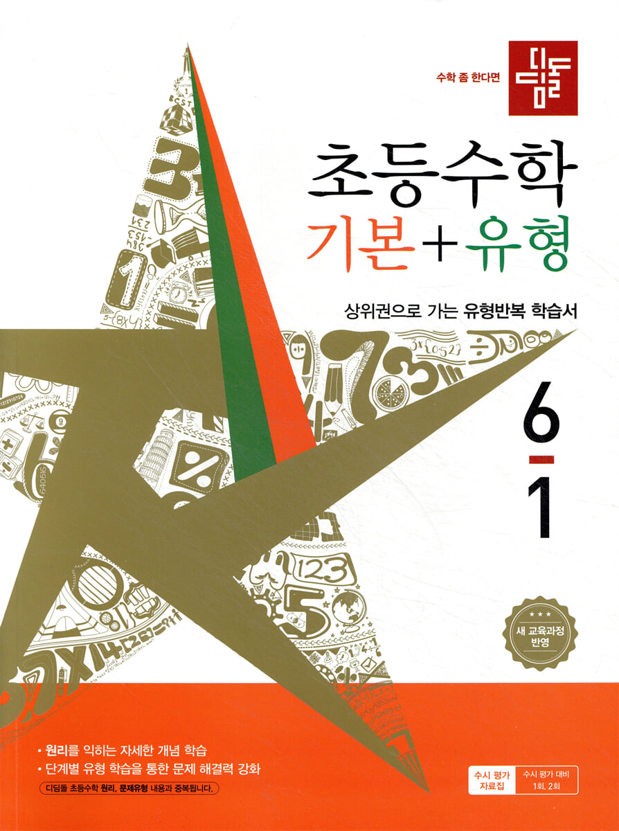 디딤돌 초등수학 기본+유형 6-1 표지