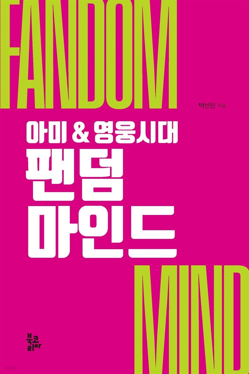 팬덤 마인드
