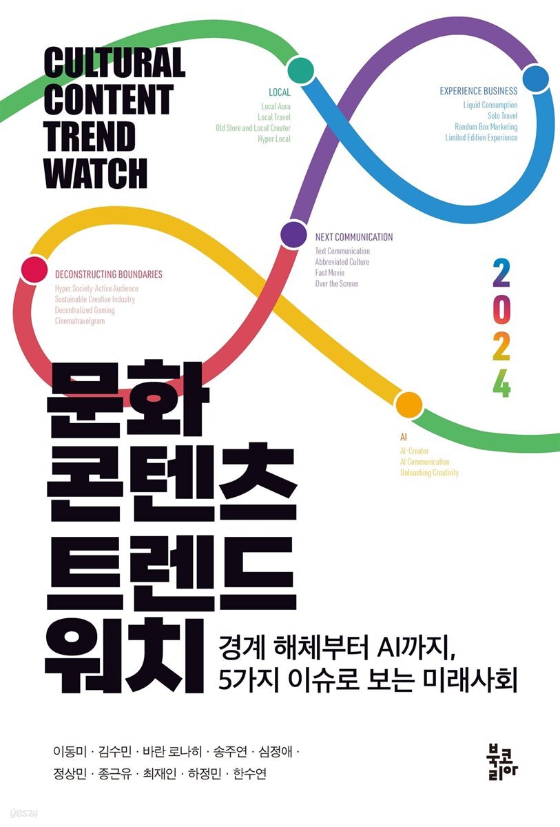 문화콘텐츠 트렌드워치