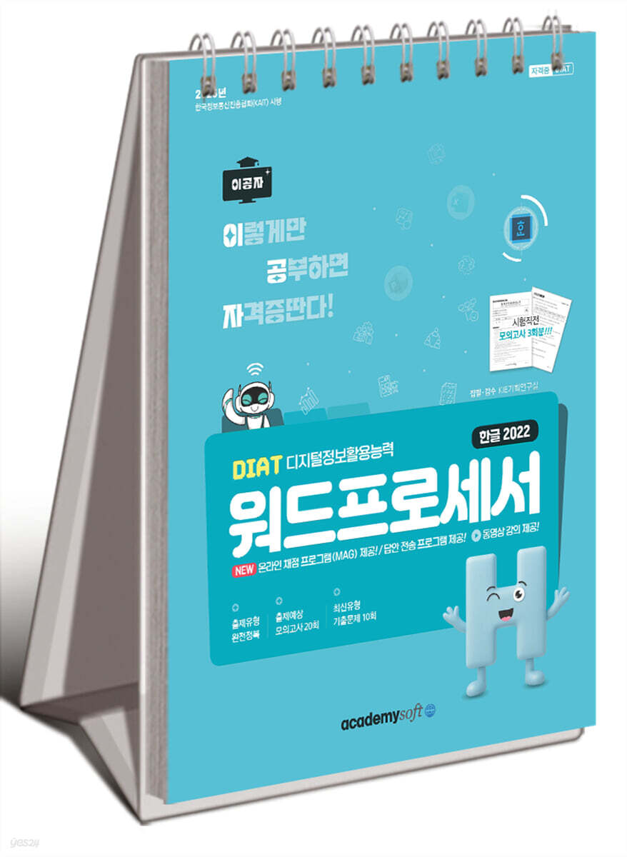 2026 이공자 DIAT 워드프로세서 한글 2022(상철)