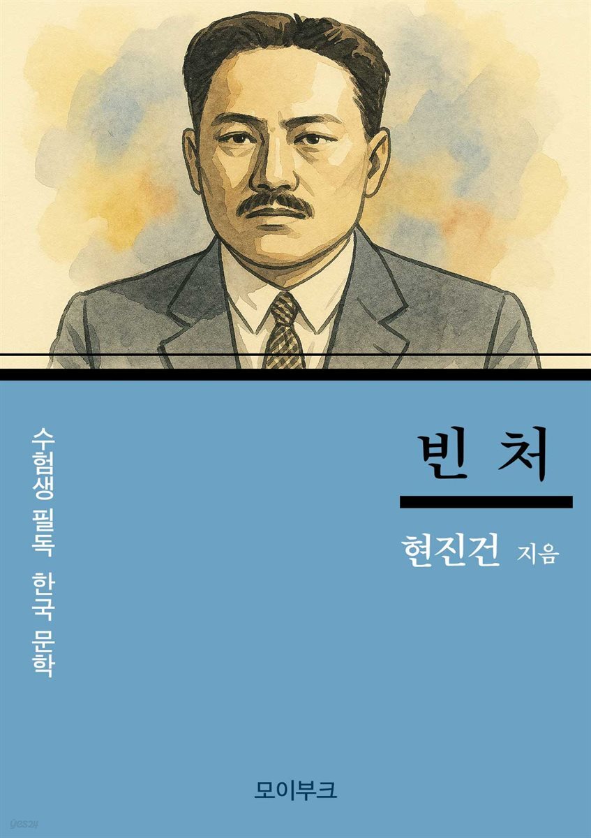 현진건의 빈처