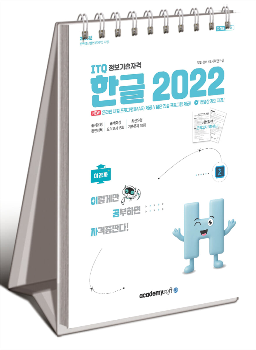 2026 이공자 ITQ 한글 2022(상철)