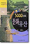 5000년의 문화유산