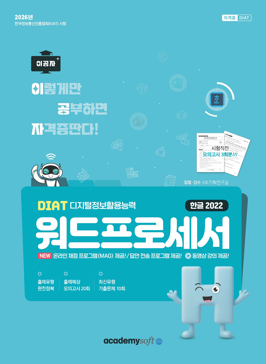 2026 이공자 DIAT 워드프로세서 한글 2022(좌무선)