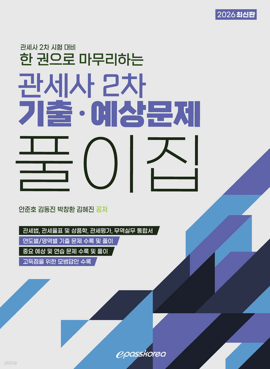 2026 한 권으로 마무리하는 관세사 2차 기출 예상문제 풀이집