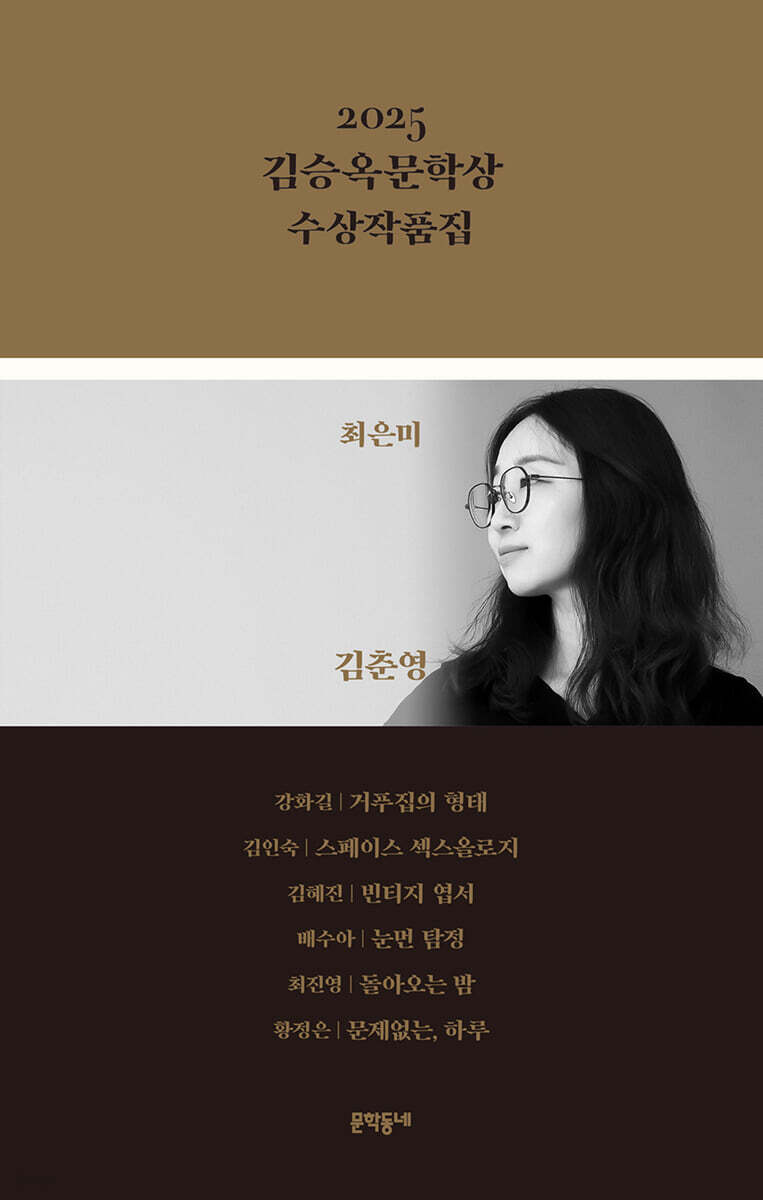 2025 김승옥문학상 수상작품집