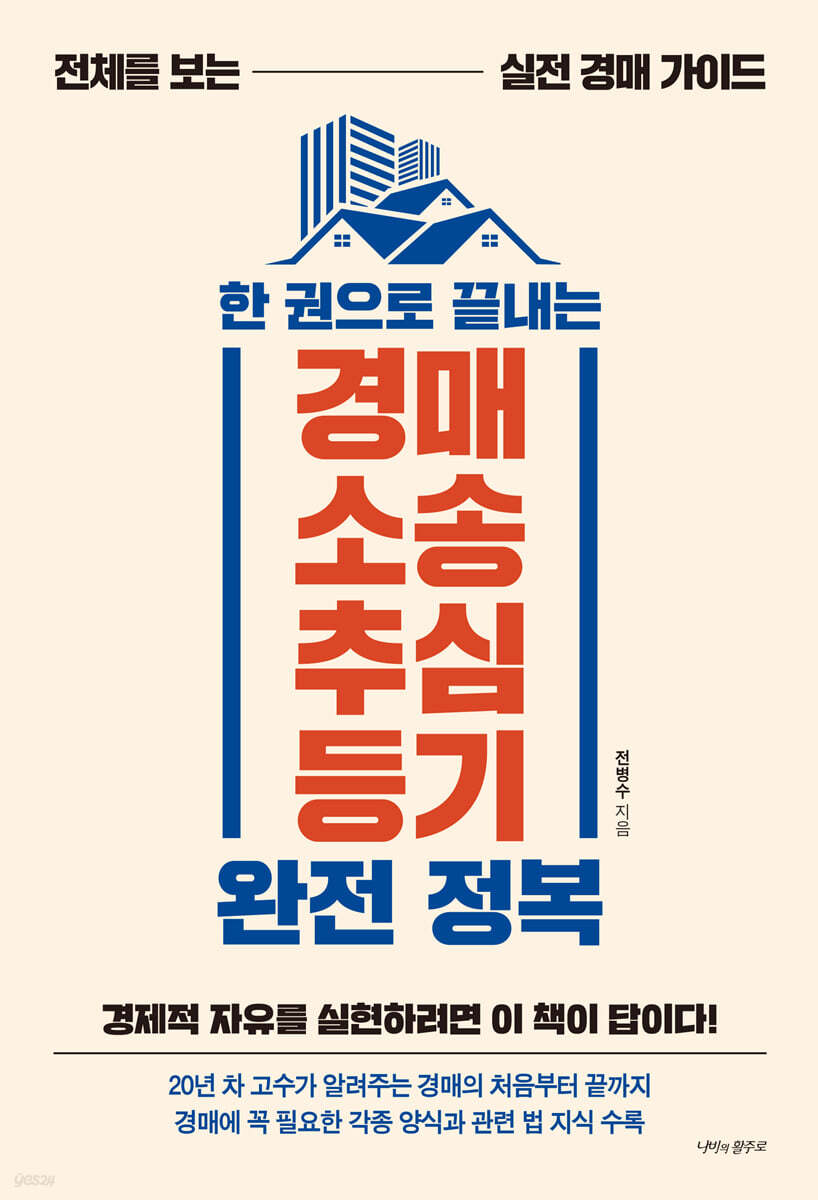 한 권으로 끝내는 경매·소송·추심·등기 완전 정복