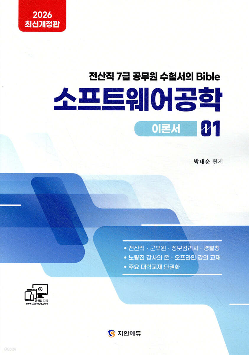 2026 전산직·군무원 소프트웨어공학 이론서