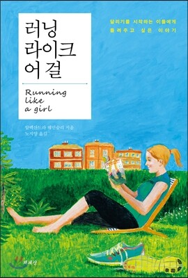 러닝 라이크 어 걸
