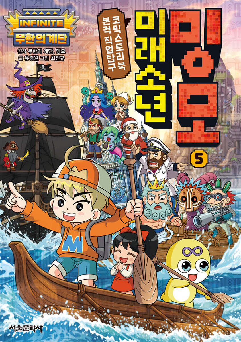 무한의 계단 미래소년 밍모 5