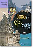 5000년의 역사여행