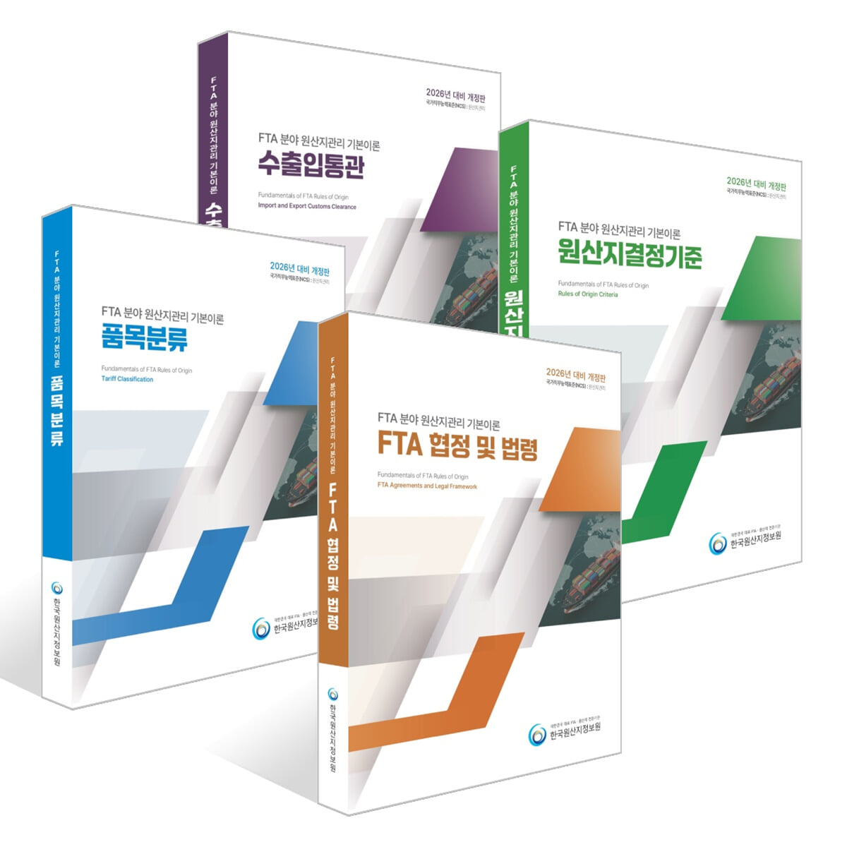 2026 FTA 분야 원산지관리 기본이론 세트