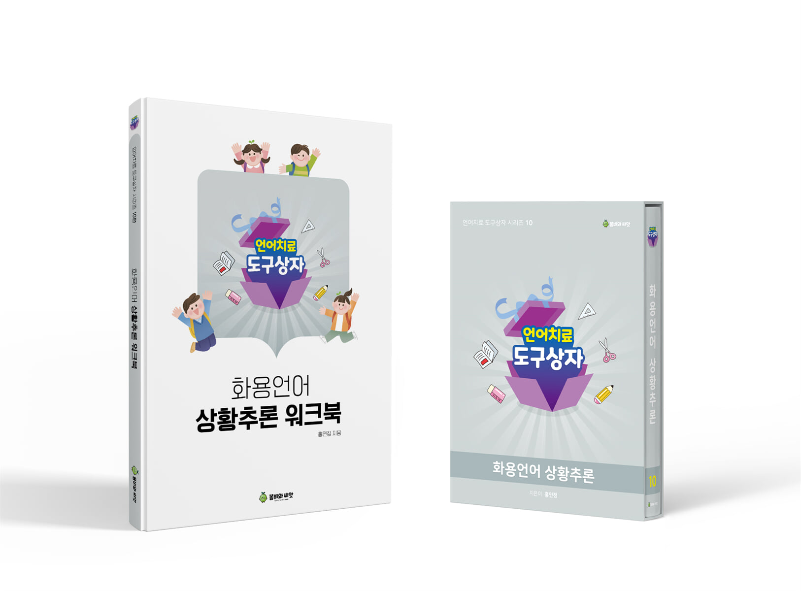 언어치료 도구상자 10편 화용언어 상황추론 (카드+워크북 세트)