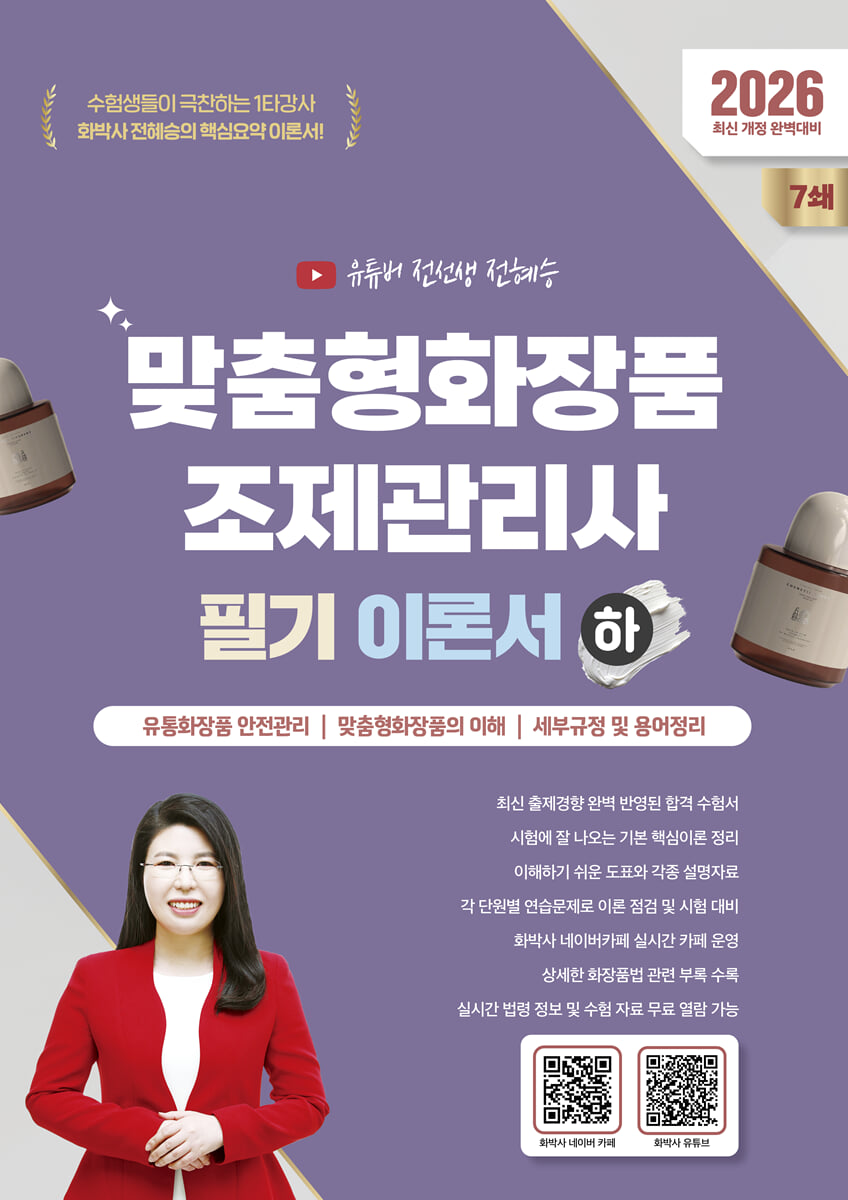 2026 맞춤형화장품조제관리사 필기 이론서 (하)