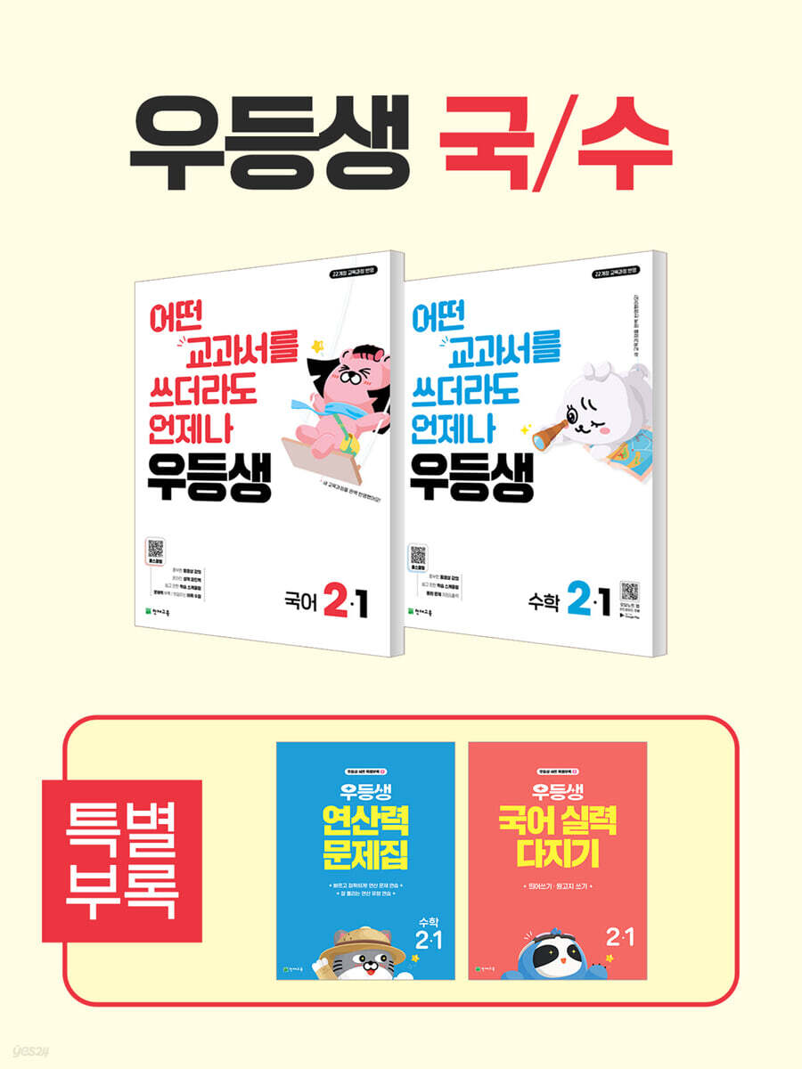 우등생 해법 국수 시리즈 세트 2-1 (2026년)