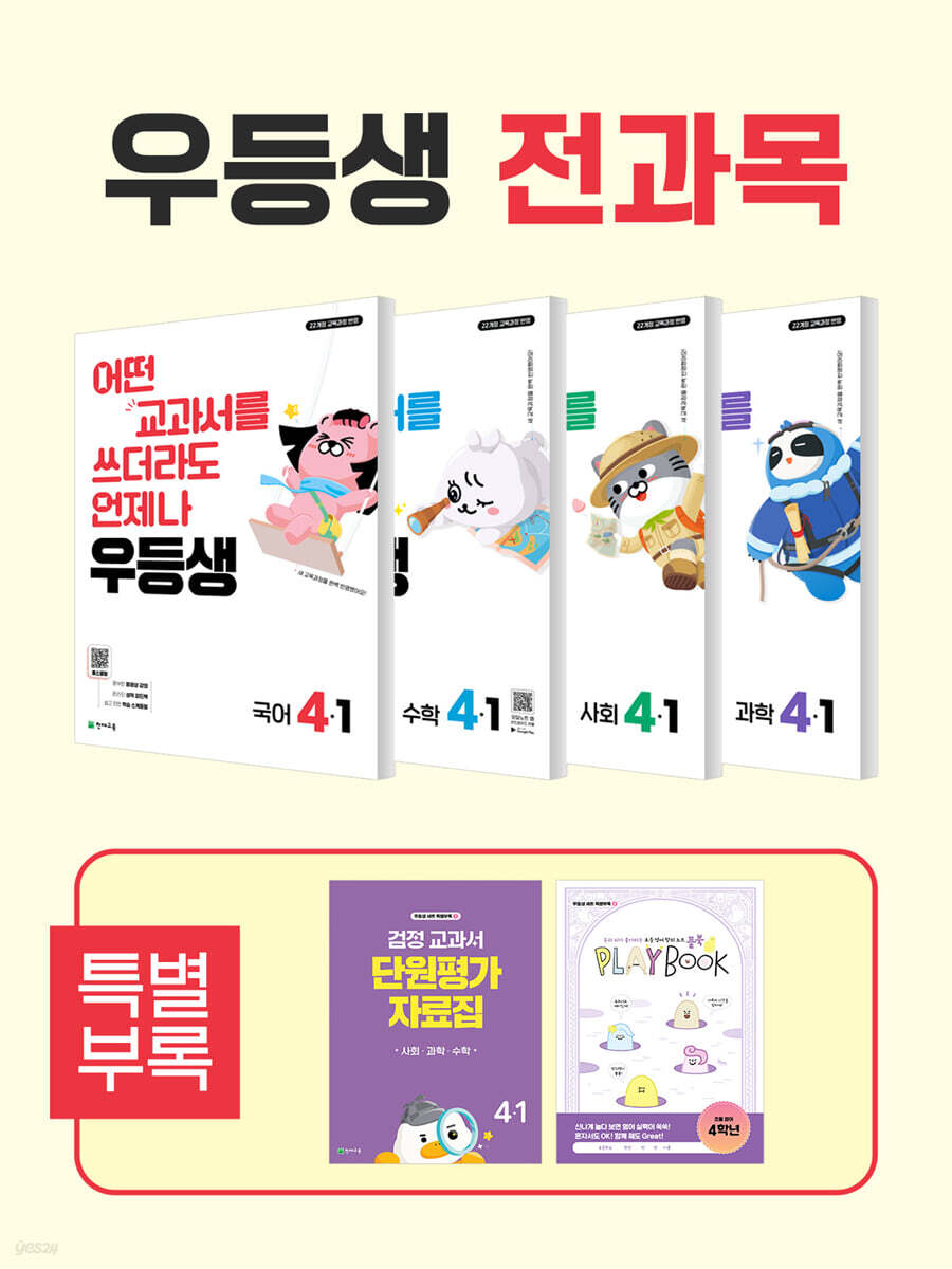 우등생 해법 전과목 시리즈 세트 4-1 (2026년)