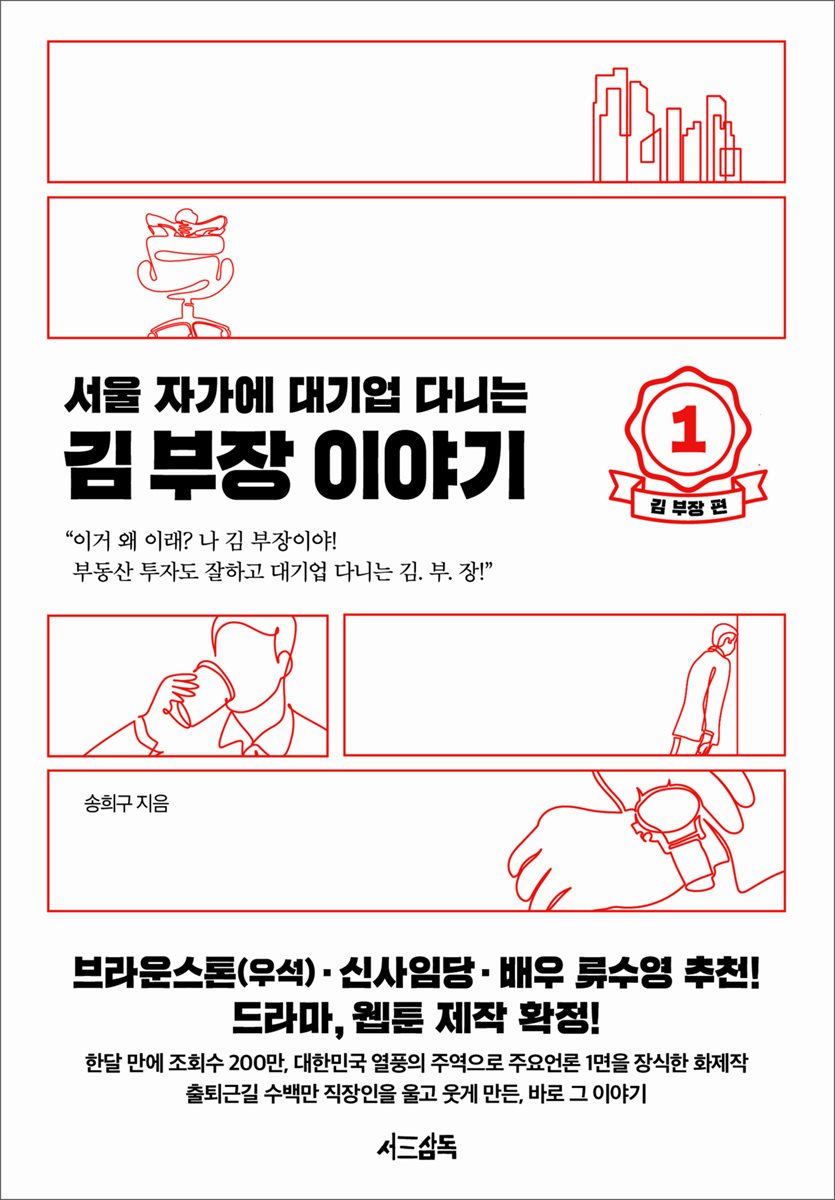 [세트] 서울 자가에 대기업 다니는 김 부장 이야기 (총 3권)