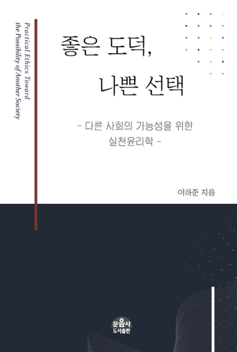 좋은 도덕, 나쁜 선택
