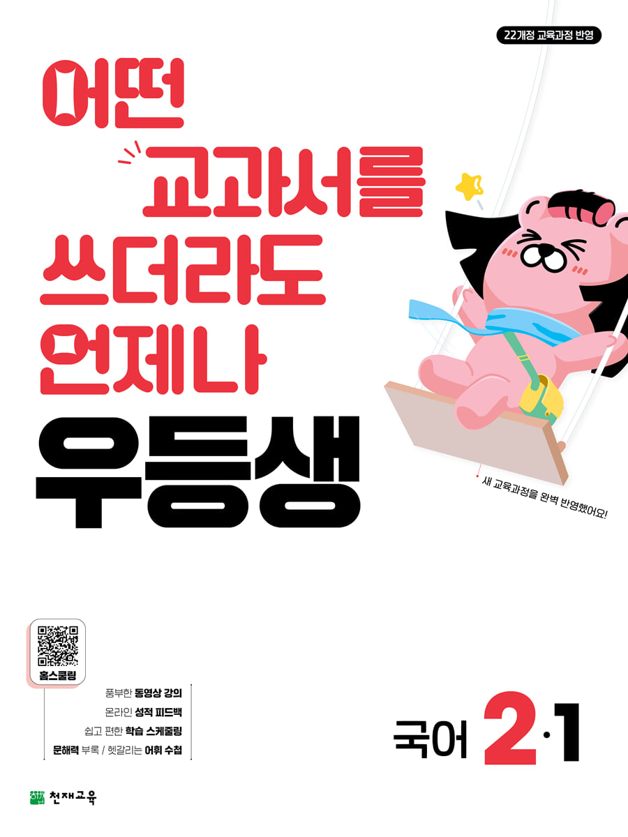 우등생 해법 국어 2-1 (2026년)